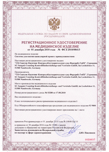 Системы взятия крови РУ 08413 НБ